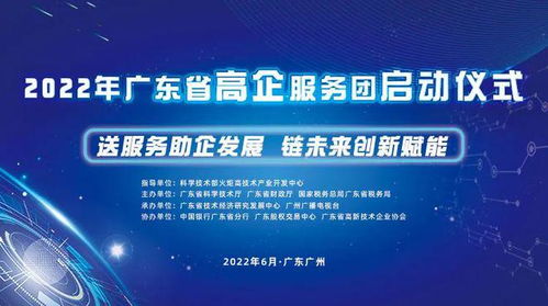 送服務助企發展，鏈未來創新賦能——廣東省高新技術企業服務團活動正式啟航