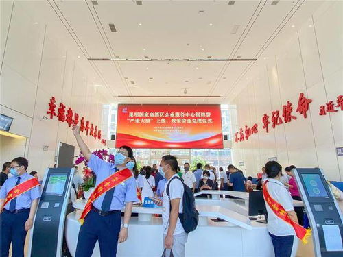 昆明高新區企業服務中心揭牌暨“產業大腦”上線，開啟政策資金兌現與企業服務新篇章