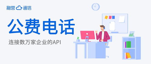公費(fèi)電話 企業(yè)客服與商務(wù)電話的完美融合，重塑高效企業(yè)服務(wù)