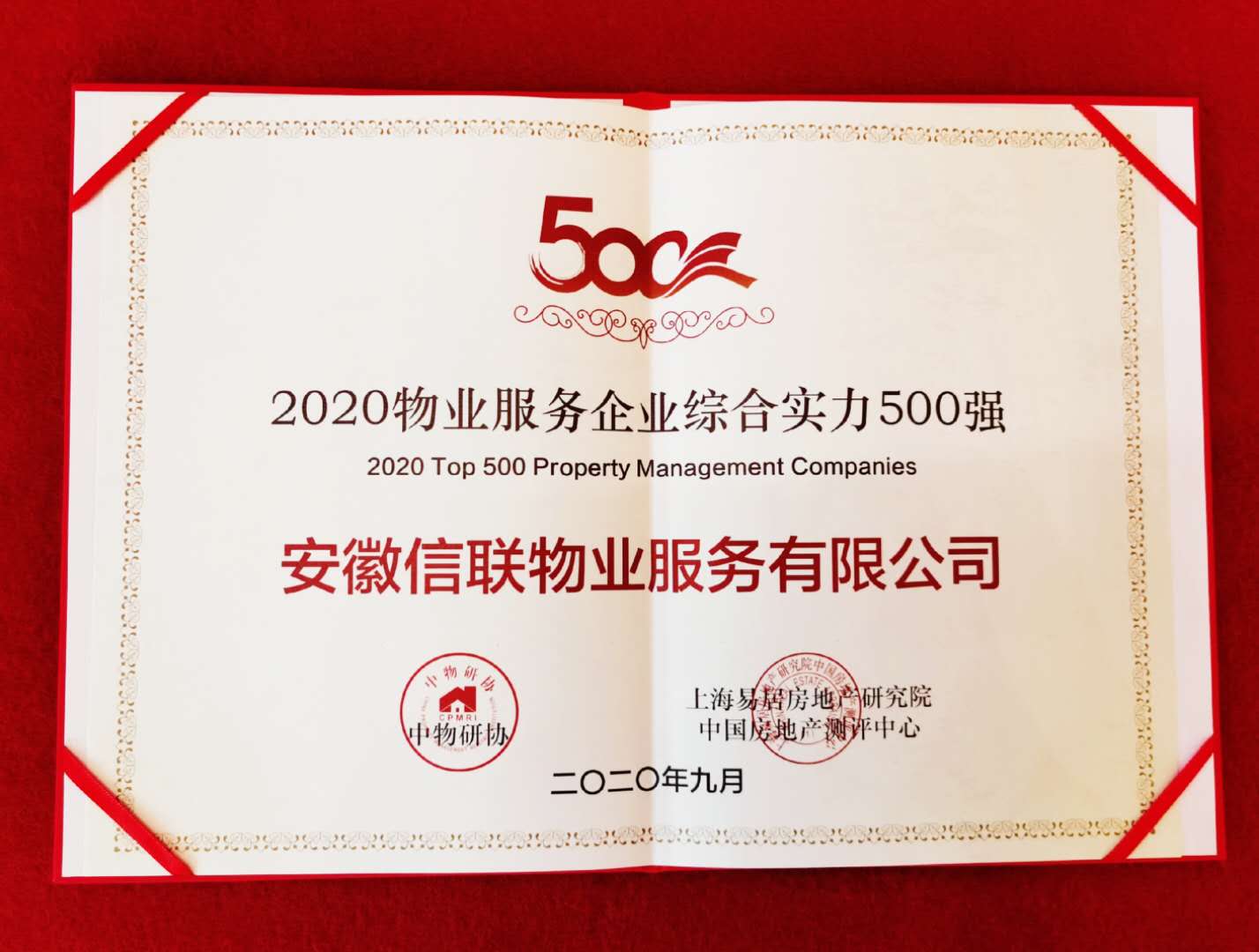 榮冠數(shù)載 堅(jiān)守初心丨安徽信聯(lián)物業(yè)再次榮膺中國(guó)物業(yè)服務(wù)綜合實(shí)力500強(qiáng)企業(yè)